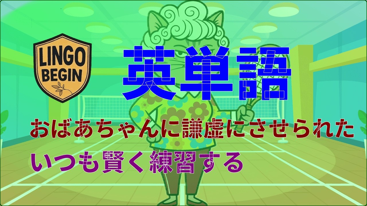 謙虚 英語版 英語の初心者向け語彙 | おばあちゃんに教えられ、謙虚になった