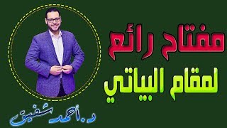 مفتاح رائع لمقام البياتي