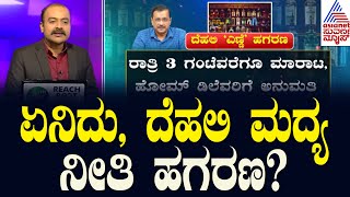 ದುಡ್ಡು ಎತ್ತುವಳಿಗಾಗಿ ಹೊಸ ಮದ್ಯ ನೀತಿ? | Delhi Chief Minister Arvind Kejriwal arrested by ED | News Hour