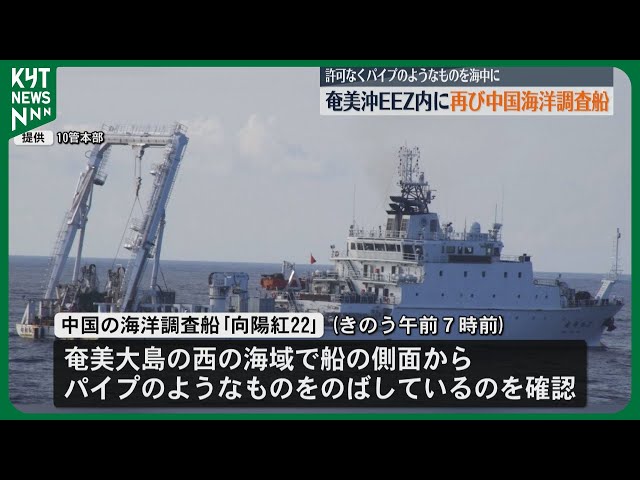 中国の海洋調査船「向陽紅22」再び日本のEEZ内で無許可調査 奄美沖で