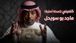 ماجد بو سويحل   كلميني  نسخة أصلية  - اسمعها