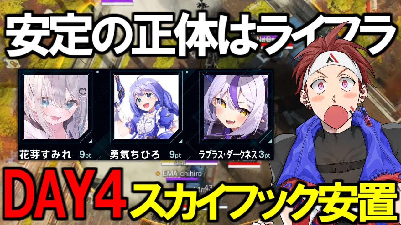 【V最協S5カスタム】Day4#1 バンガワトライフラでチャンピオンは厳しいです！→ あれ？【AlphaAzur/APEX/花芽すみれ/勇気ちひろ/ラプラス・ダークネス】