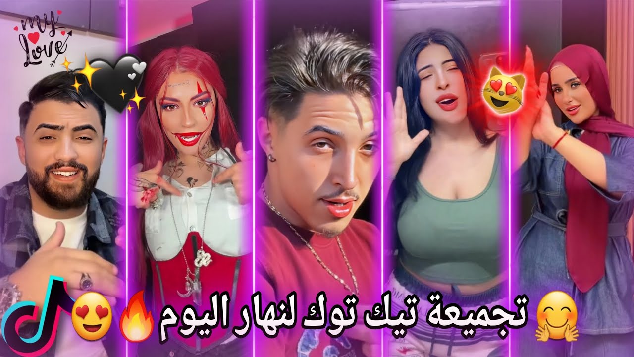 أفضل مقاطع تيك توك الجزائرية والمغربية🔥🤩 إبداع في تقليد الأغاني والرقصات😍🎶 TikTok Algeria