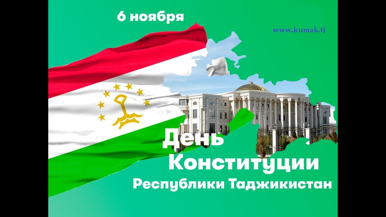 Кодекс чиноятии точикистон. 6 Ноября день Конституции Таджикистана. Конституция Республики Таджикистан. День Конституции. Конституция Чумхурии Точикистон.