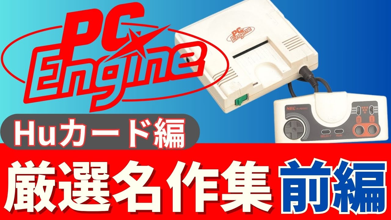 【PCエンジン】大迫力のグラフィック！Huカード名作集_前編【PCE】