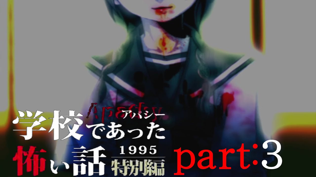 【アパシー 学校であった怖い話 1995特別編】1人目の話終わり。好きな人との間に授かりたかったもの……。【part:3】