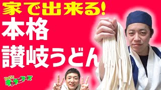 【本格讃岐うどんの作り方！】うどん芸人が讃岐うどんの作り方教えます！【Weeklyキャタピラーズ＃6】