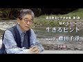 森田療法ビデオ全集 第5巻 悩める人への生きるヒント 精神科医 藤田千尋｜予告編 Ver.1