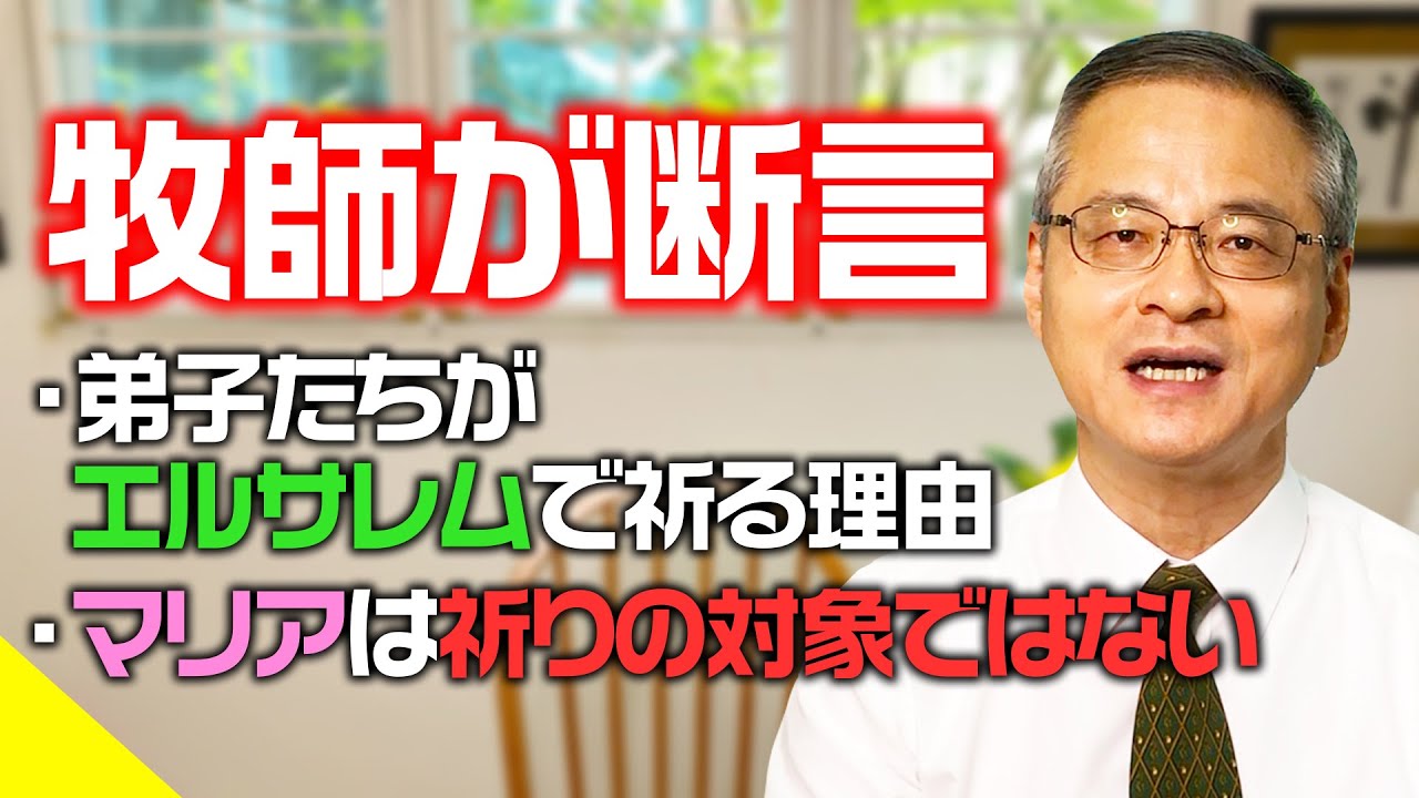 【ズバリ】マリアに祈るのは間違い！｜なんでエルサレムで祈るの？