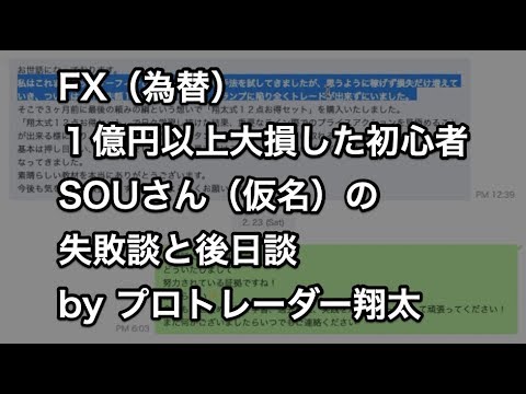 FX（為替）１億円以上大損した初心者SOUさん（仮名）の失敗談と後日談 by プロトレーダー翔太