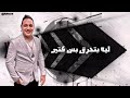 قطع لسانك يلي كلامك بينقط سم عارفين امثالك شاغل بالك بالناجح والمهم رضا البحراوي
