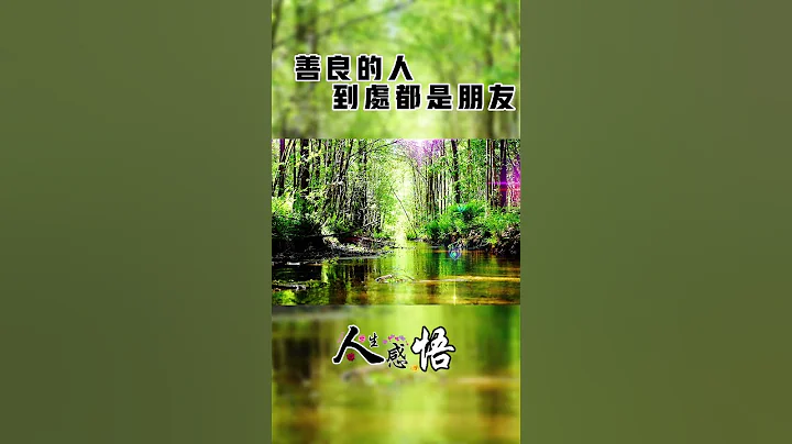 人生感悟｜陽光的人，到處都是風景，開心的人，到處都是快樂，快樂的人，到處都是幸福，笑對人生，美好無處不在 #語錄 #感悟 #生活 #人生 #心態 #勵志 #成功 #快樂 - 天天要聞