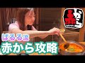 【爆食】大好きな赤からでたらふく食べる の動画、YouTube動画。