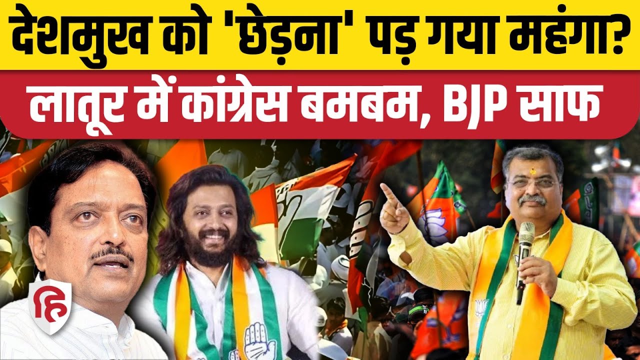 Maharashtra Civic Poll Results: Latur में Congress को बहुमत, Deshmukh का अपमान BJP को पड़ा भारी