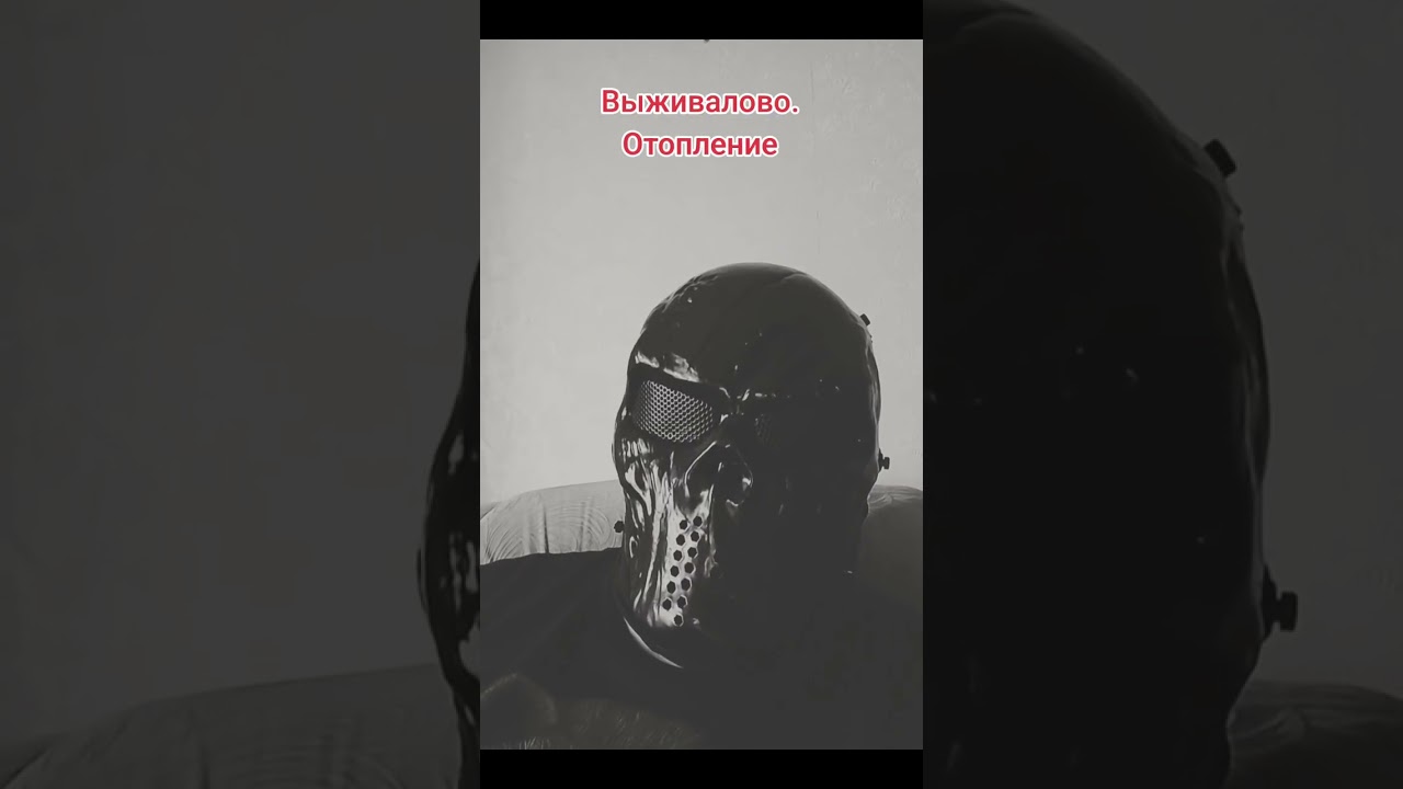 Выживалово. Отопление 