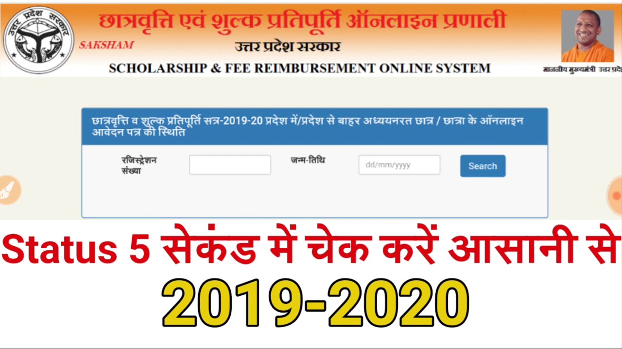 Up scholarship status kaise check Karen 2019-20