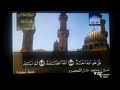 ختمة مجودة الشيخ محمود خليل الحصري من سورة الإخلاص عام 1425 هجري