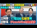 藍白關稅談判爭議