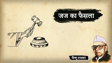 जज का फैसला - विष्णु प्रभाकर की लिखी कहानी | Judge Ka Faisla - A Story by Vishnu Prabhakar