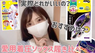 寝る時の着圧ソックス（ナイトスパッツ）を徹底的に比較してみた！果たしておすすめは・・・？