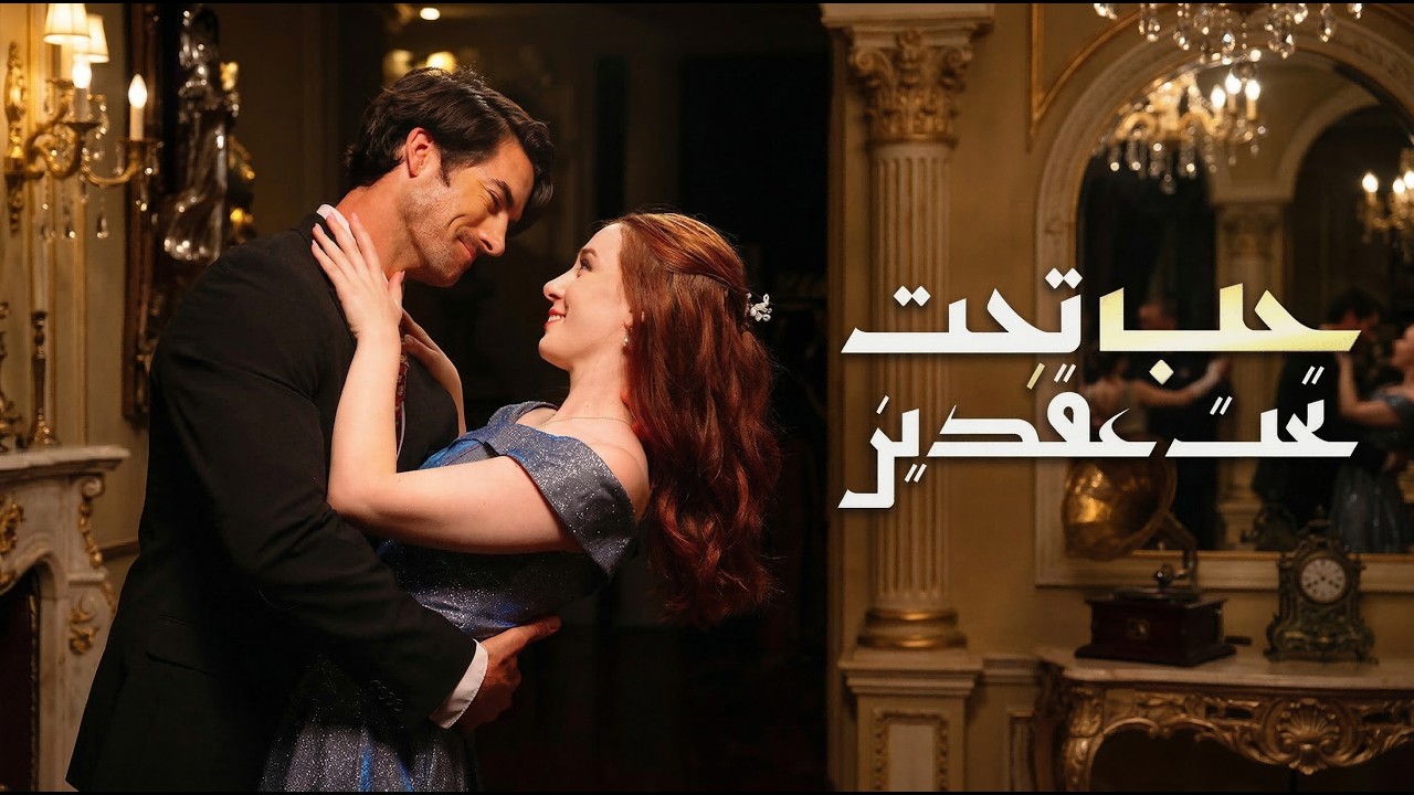 سخروا منها في الحفل… حتى كشف زوجها الغامض حقيقتها أمام الجميع! 😱🔥❤️ poster