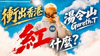 【His Story】湯令山 Gareth.T｜大馬演唱會一票難求！人氣急升的香港新世代唱作人，如何征服華語地區樂迷？