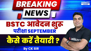 BSTC Form Last Date 2022 | BSTC Online आवेदन शुरू | कैसे करनी है तैयारी? Eligibility? Subjects?