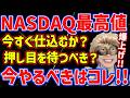 【新NISA民大勝利🎉】㊗️NASDAQ最高値更新!!今から買うのはアリなのか!?【FANG+,モメンタム,半導体,日本株,米国株,ナスダック,メガ10,セミリタイア,FIRE】