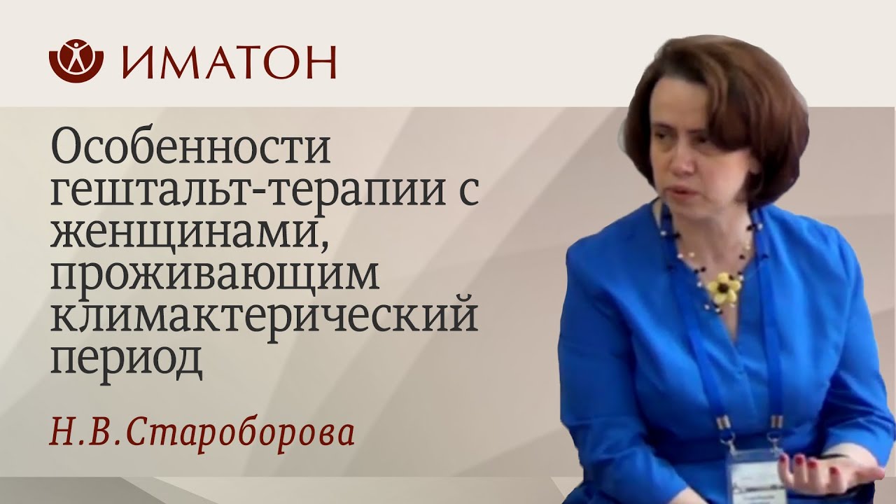 Особенности гештальт-терапии с женщинами, проживающим климактерический ...