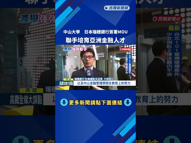 中山大學.日本瑞穗銀行"簽署MOU" 聯手培育亞洲金融人才－民視新聞