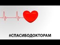 #СПАСИБОДОКТОРАМ - ВАРВАРА • Александр ДОБРОНРАВОВ • Павел СОКОЛОВ • Lesya Kir | Official Video