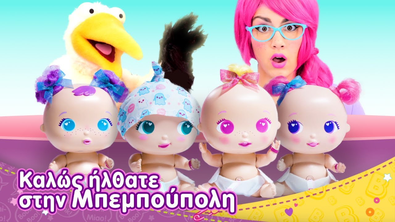 Καλώς ήλθατε στην Μπεμπούπολη