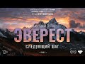 Эверест. Следующий Шаг. Официальный трейлер