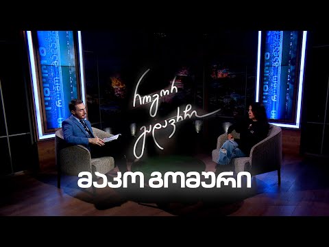 მაკო გომური | როგორ გადავრჩი - სრული ინტერვიუ