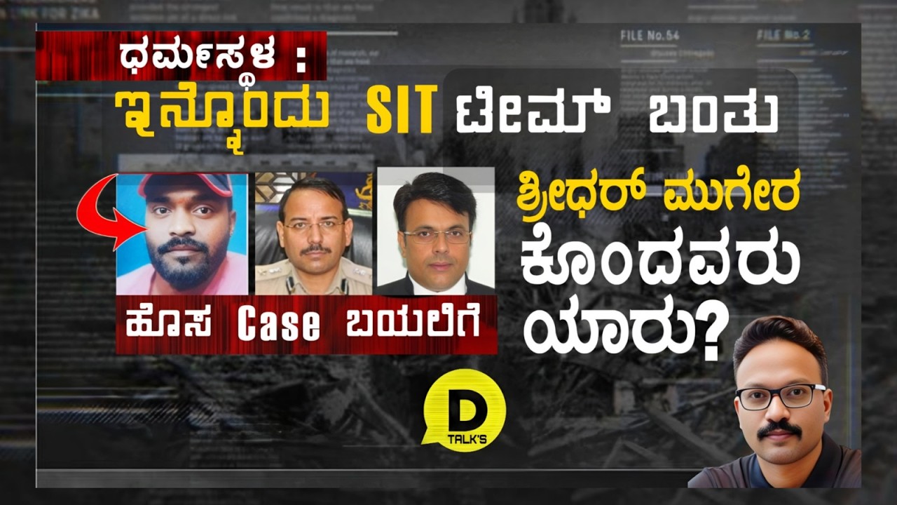 ಧರ್ಮಸ್ಥಳಕ್ಕೆ ಬಂತು ಮತ್ತೊಂದು ಎಸ್‌ ಐಟಿ! ಶ್ರೀಧರ್‌ ಮುಗೇರ ಕೊಂದವರು ಯಾರು?