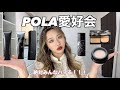【やばい!!!】POLA🖤リアルに使ってるおすすめのコスメ・スキンケア