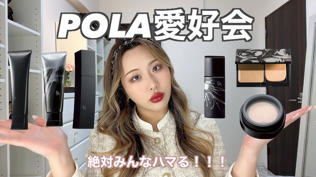 【やばい！！！】POLA🖤リアルに使ってるおすすめのコスメ・スキンケア
