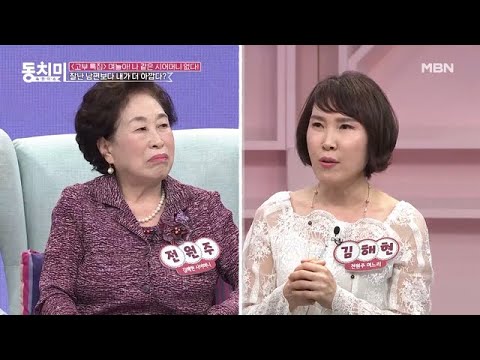 [선공개] <strong>전원주</strong> <strong>며느리</strong>, 내가 남편 사람 만들었다! ＂어머니가 저한테 감사해하셔야 하는 거 아니에요?＂ MBN 210529 방송