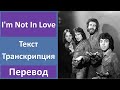 10 CC - I&#39;m Not In Love - текст, перевод, транскрипция