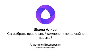 Школа Алисы. Как выбрать правильный компонент при дизайне навыка? Школа Алисы. Как выбрать правильный компонент при дизайне навыка?