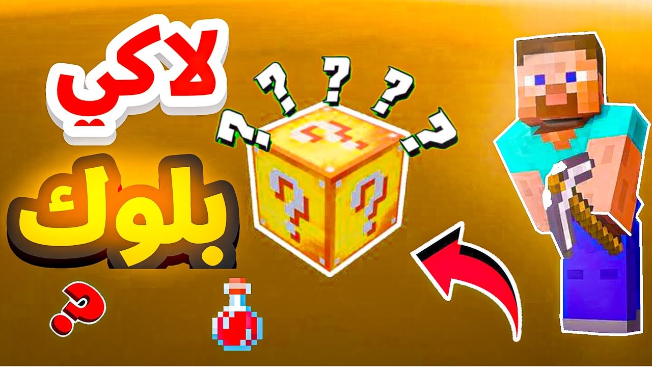 (لاكي بلوك ماين كرافت سلسله رمضانيه 🌙🤩) Minecraft 