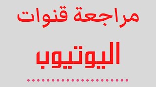 تقيم قنوات اليوتيوب/ مراجعة قنوات اليوتيوب