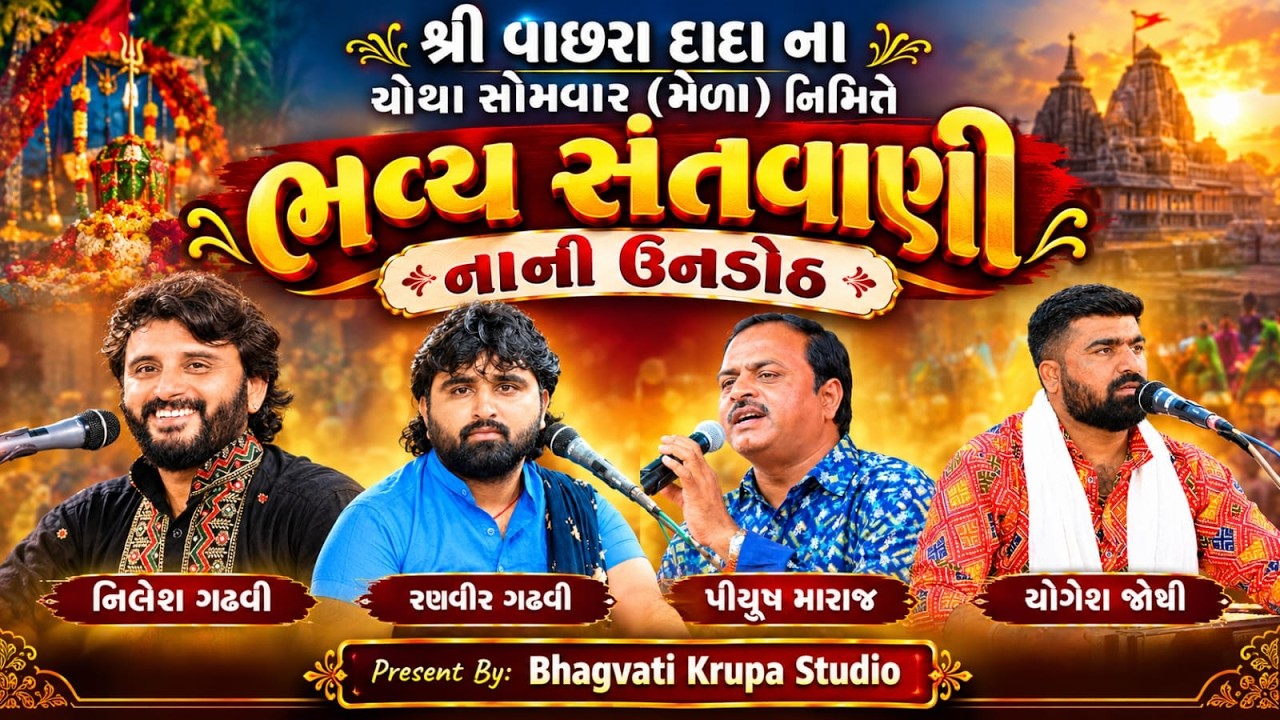 ભવ્ય સંતવાણી | નાની ઉનડોઠ | નિલેશ ગઢવી, રણવીર ગઢવી, પીયુષ મારાજ & યોગેશ જોશી | Bhagvati Krupa Studio