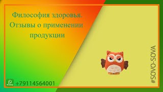 Философия здоровья Отзывы о приеме продукции Сово Сова