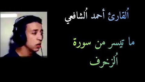 قراءة خاشعة لما تيسر من سورة الزخرف للقارى أحمد الشافعي