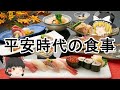 ［ゆっくり解説］平安時代の食事