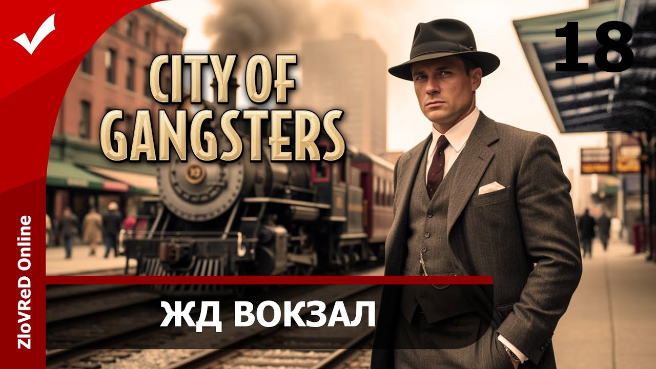 Контроль вокзала. City of Gangsters | 18