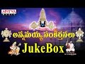 Popular Annamaya Sankeerthanalu || G.Bala Krishna Prasad ||