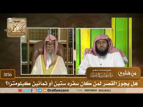 3156- هل يجوز القصر لمن كان سفره ستين أو ثمانين كيلومترًا؟ | الشيخ صالح الفوزان