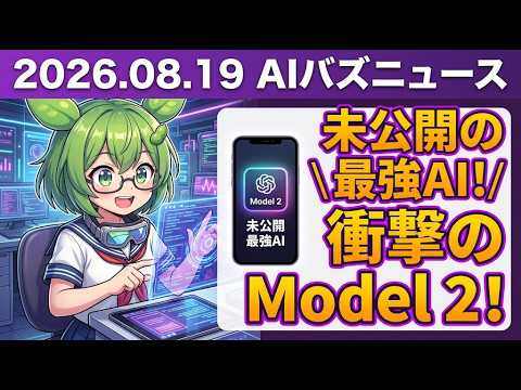 世に出ていない最強AIがいた？Anthropicの衝撃告白【AIバズニュース #045】